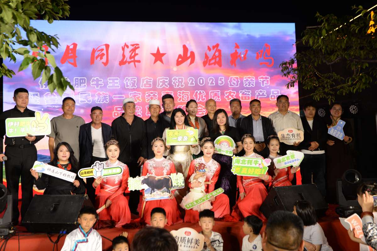 伊村肥牛王饭店庆祝2025母亲节暨鲁青民族一家亲青海优质农畜产品品鉴联欢晚会圆满成功​