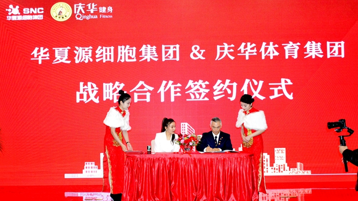 山东华夏源细胞集团与庆华体育集团战略合作签约仪式成功举行