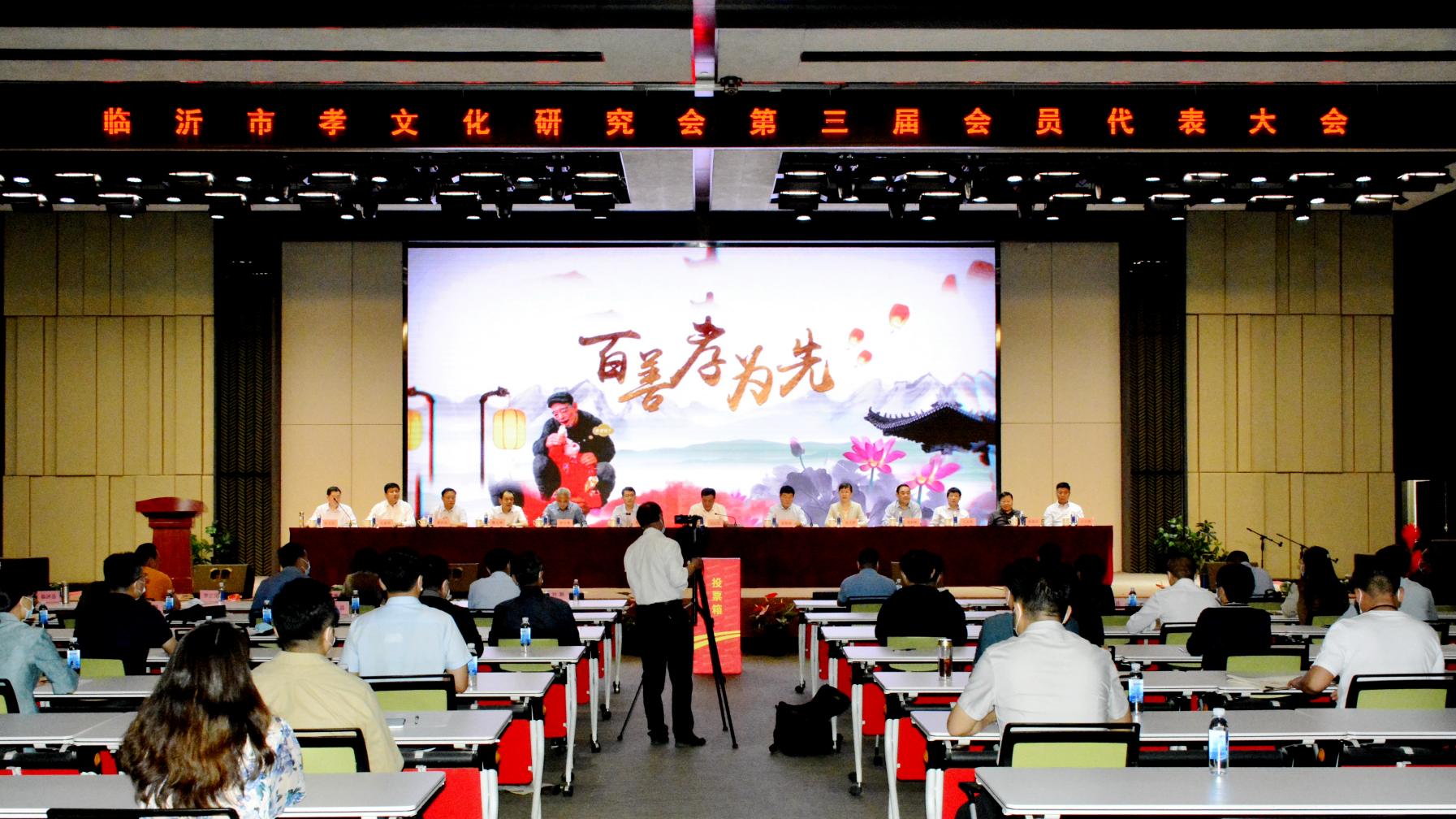 临沂市孝文化研究会第三届会员代表大会成功召开